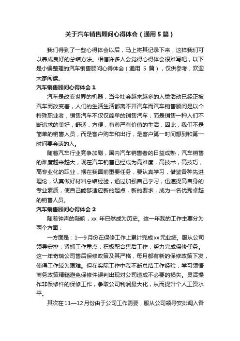 关于汽车销售顾问心得体会（通用5篇）