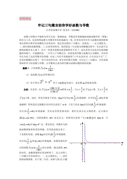 1名师讲坛(牢记三句箴言助你学好函数与导数)