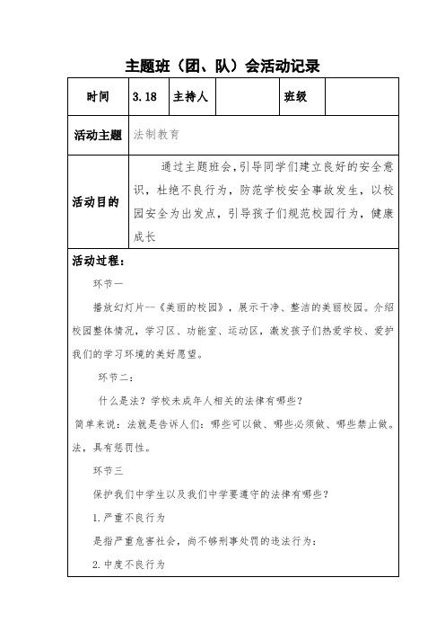 法制教育主题班会