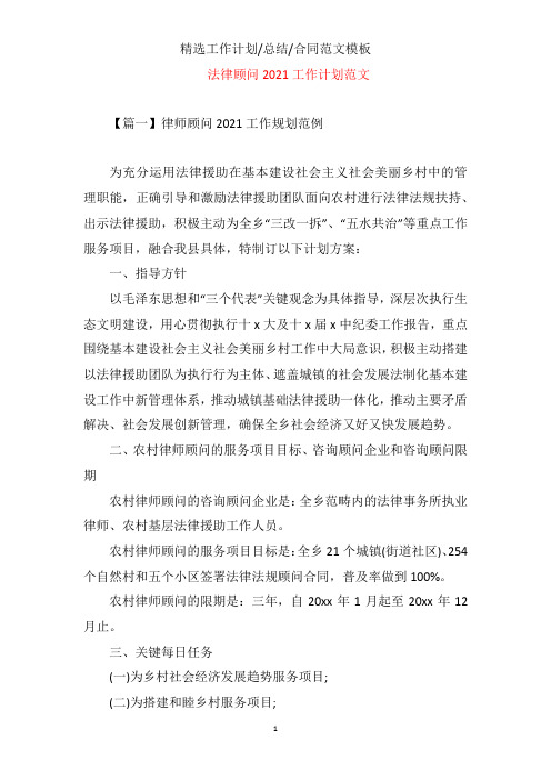 法律顾问2021工作计划文档样本范文