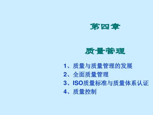 通信企业管理第4章 质量管理