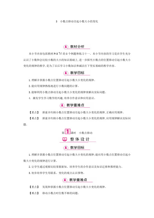 四年级下册数学教案-第4单元 3小数点移动引起小数大小的变化-人教版