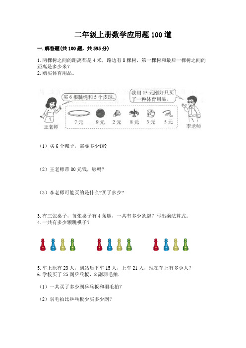 二年级上册数学应用题100道(完整版)