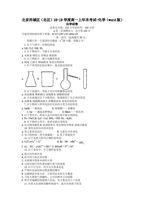 北京西城区(北区)18-19学度高一上年末考试-化学(word版)