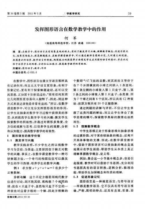 发挥图形语言在数学教学中的作用