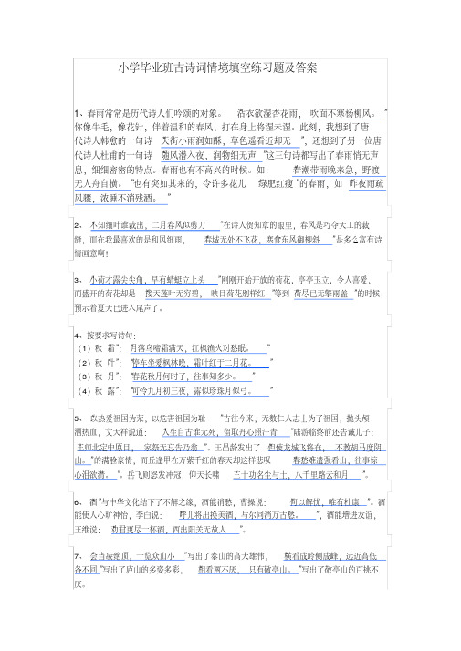 小学毕业班古诗词情境填空练习题及答案