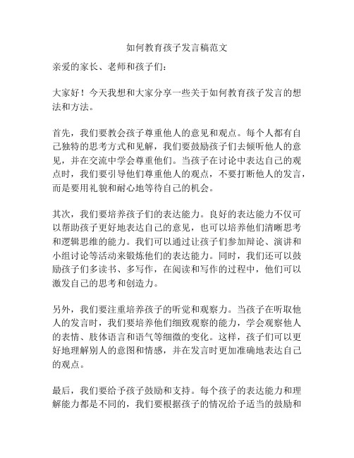 如何教育孩子发言稿范文