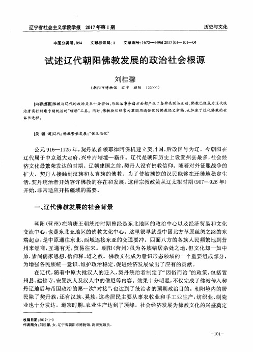 试述辽代朝阳佛教发展的政治社会根源