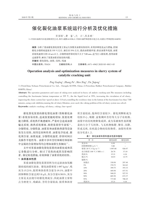 催化裂化油浆系统运行分析及优化措施