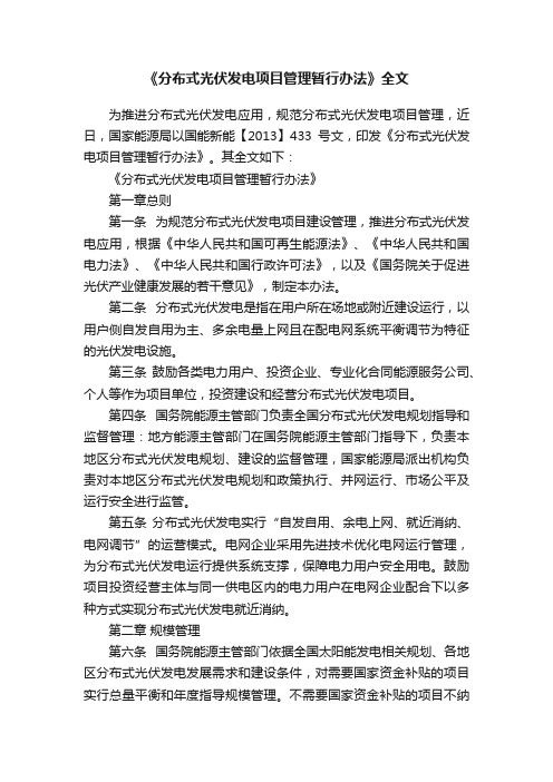 《分布式光伏发电项目管理暂行办法》全文