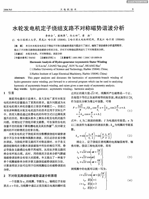 水轮发电机定子绕组支路不对称磁势谐波分析