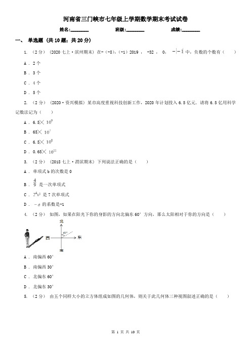 河南省三门峡市七年级上学期数学期末考试试卷