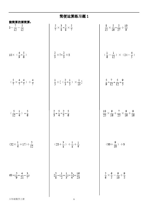 六年级数学简便运算练习题(共6份)