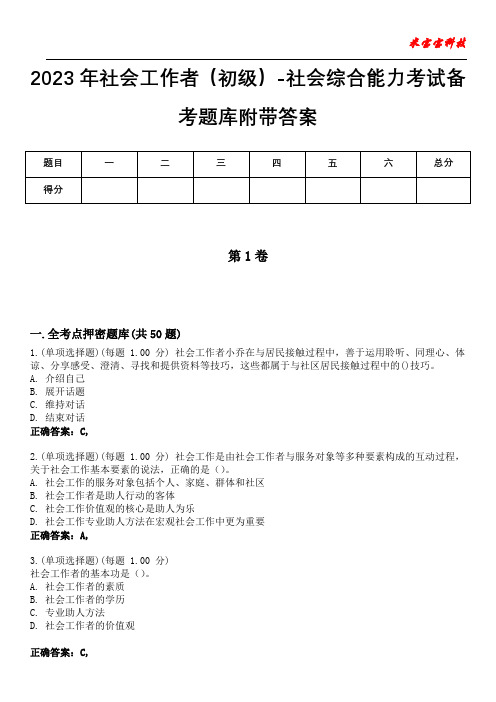 2023年社会工作者(初级)-社会综合能力考试备考题库附带答案5