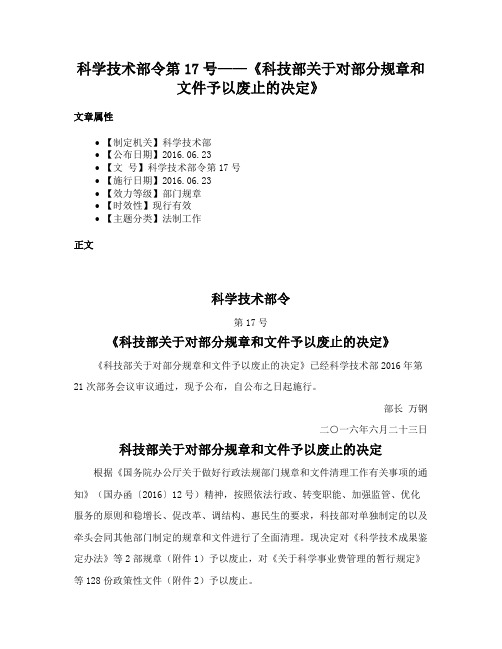 科学技术部令第17号——《科技部关于对部分规章和文件予以废止的决定》