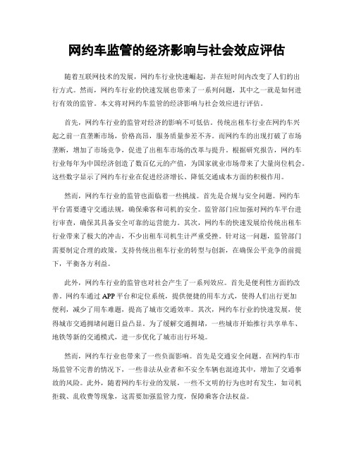 网约车监管的经济影响与社会效应评估