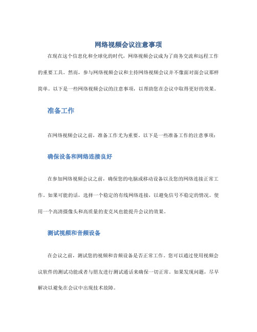 网络视频会议注意事项