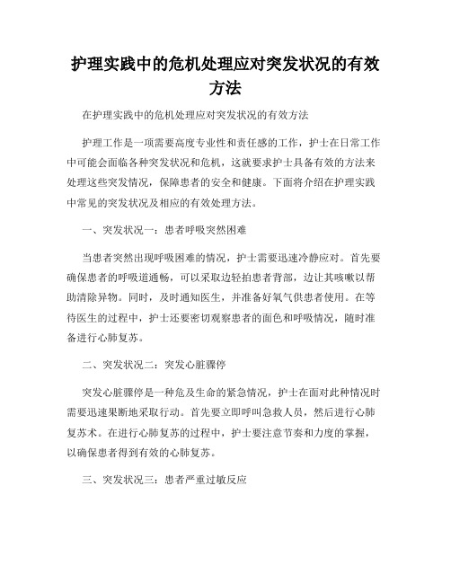 护理实践中的危机处理应对突发状况的有效方法