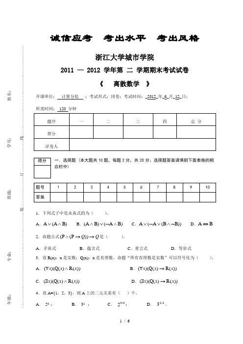 2011-2012-2离散数学期末试卷