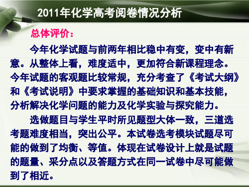 2011年化学高考阅卷情况分析