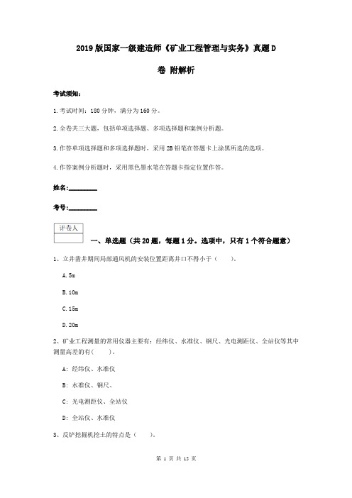 2019版国家一级建造师《矿业工程管理与实务》真题D卷 附解析