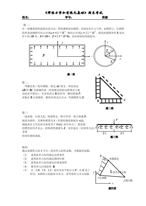 《弹性力学及有限单元法》期末考试试卷及答案（1）