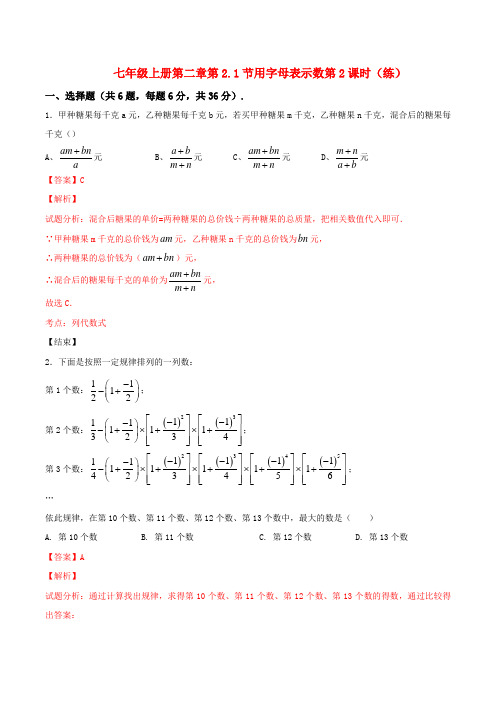 2.1.2 用字母表示数(课时练习)-2016-2017学年七年级数学上册(解析版)