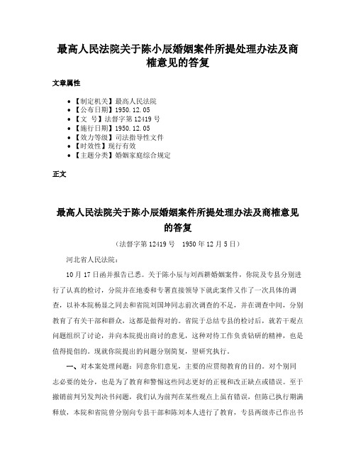 最高人民法院关于陈小辰婚姻案件所提处理办法及商榷意见的答复