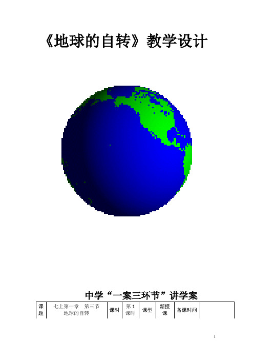 地理七年级上册《地球的自转》教学设计