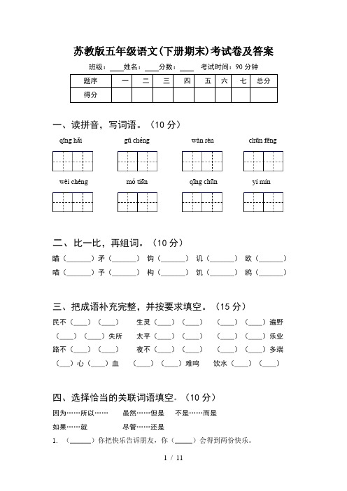 苏教版五年级语文下册期末考试卷及答案(2套)