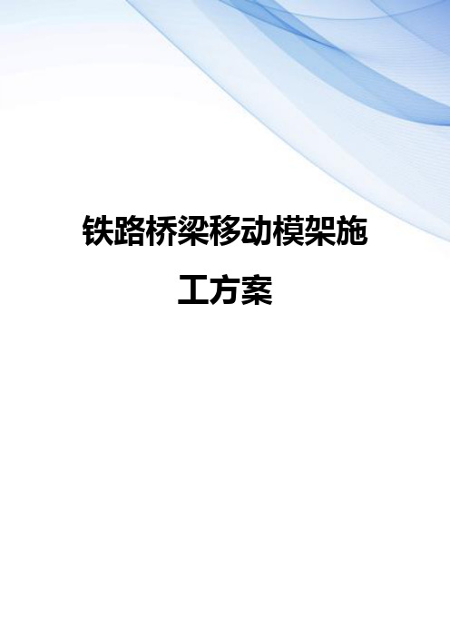 【精编】铁路桥梁移动模架施工方案