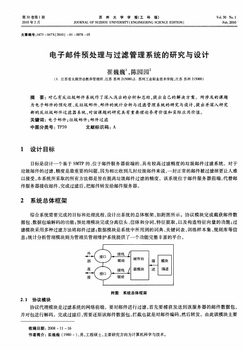 电子邮件预处理与过滤管理系统的研究与设计