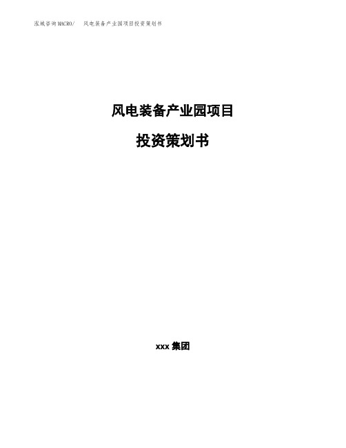 风电装备产业园项目投资策划书