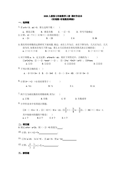 2020人教版七年级数学上册 课时作业本《有理数-有理数的乘除》(含答案) 