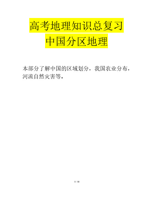 高考地理知识总复习中国分区地理