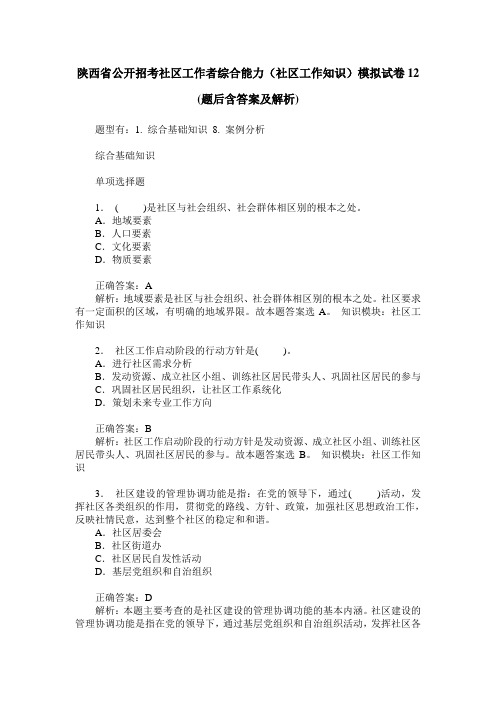 陕西省公开招考社区工作者综合能力(社区工作知识)模拟试卷12(题