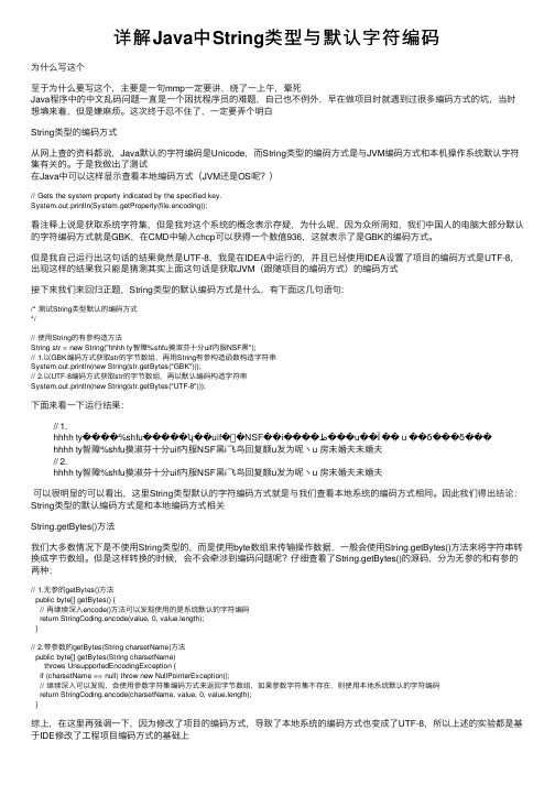 详解Java中String类型与默认字符编码