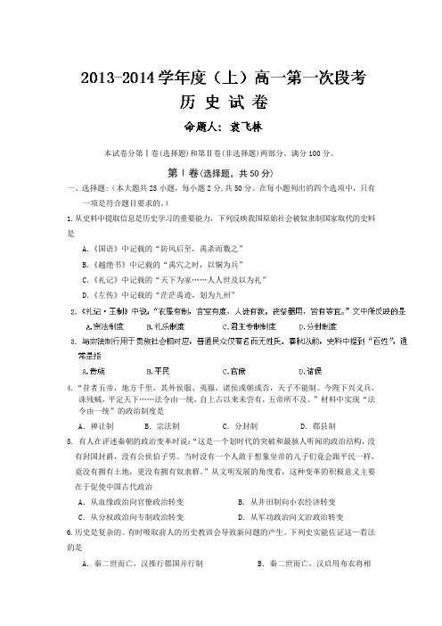 江西省修水县第一中学2013-2014学年高一上学期第一次段考历史试题