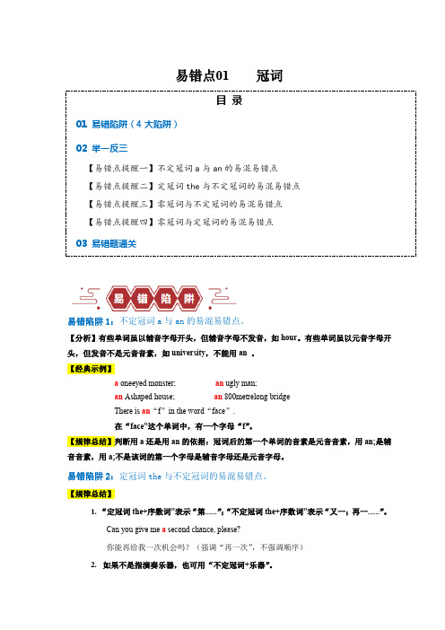 2024年高考英语易错题(新高考专用)易错点01冠词(4大陷阱)2