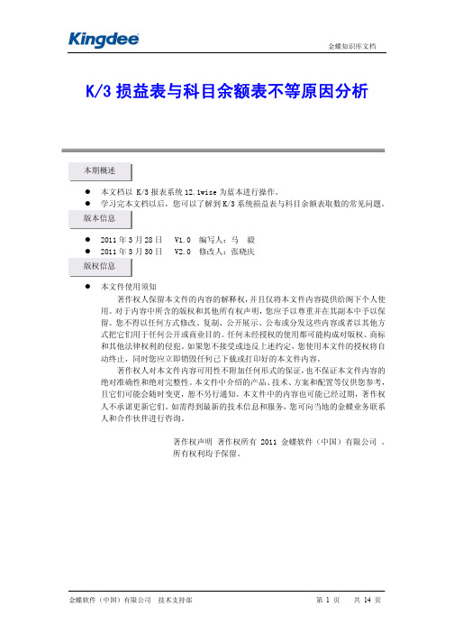 K3系统损益表取数与科目余额表不等分析