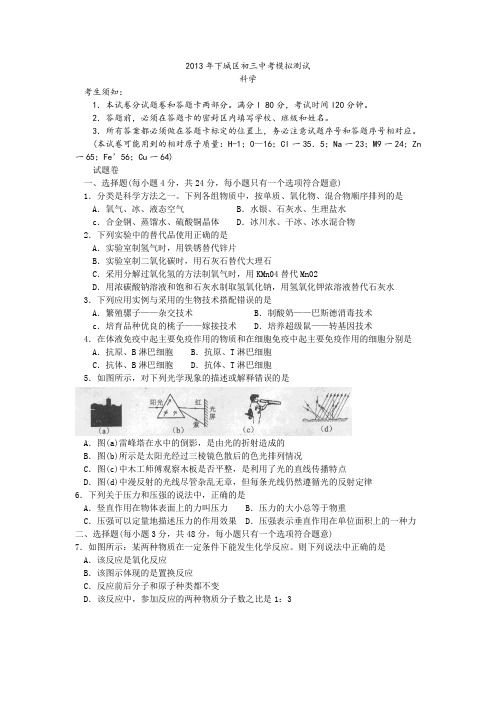 2013年杭州初三中考模拟测试(一)科学卷及答案