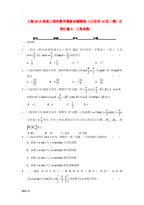 上海市16区2013届高三数学 二模试题分类汇编3 三角函数 理