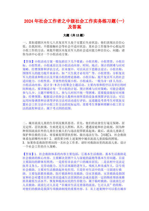 2024年社会工作者之中级社会工作实务练习题(一)及答案