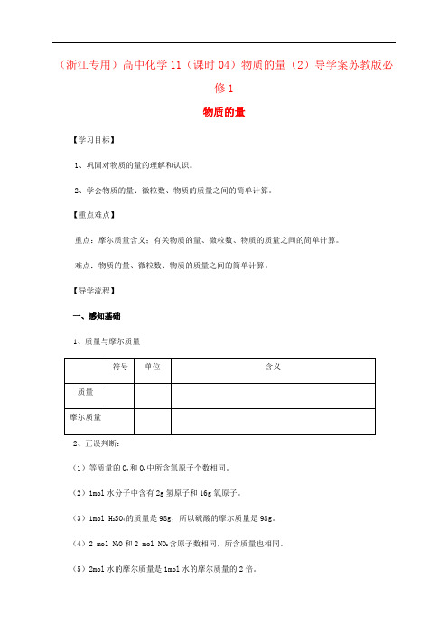 (浙江专用)高中化学11(课时04)物质的量(2)导学案苏教版必修1