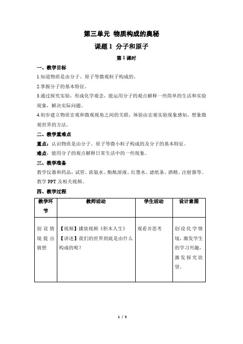 化学人教版(2024)版九年级上册3.1 分子和原子 教案01