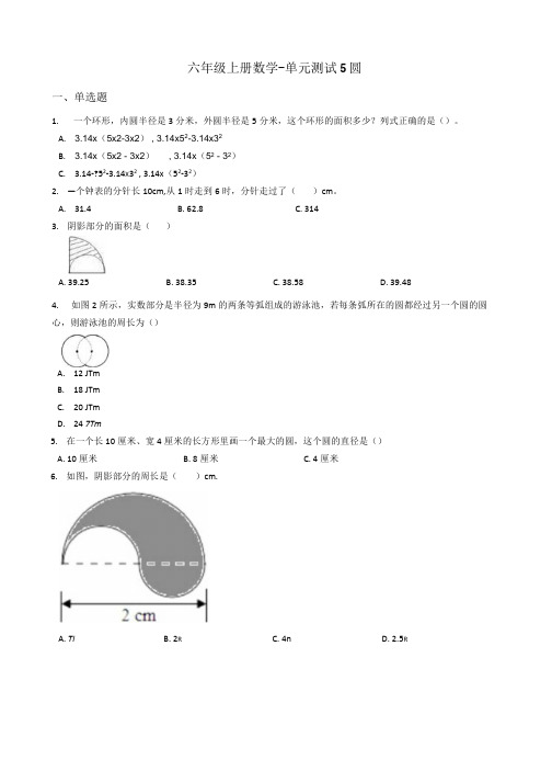 人教版六年级上册数学《圆》(含答案).docx