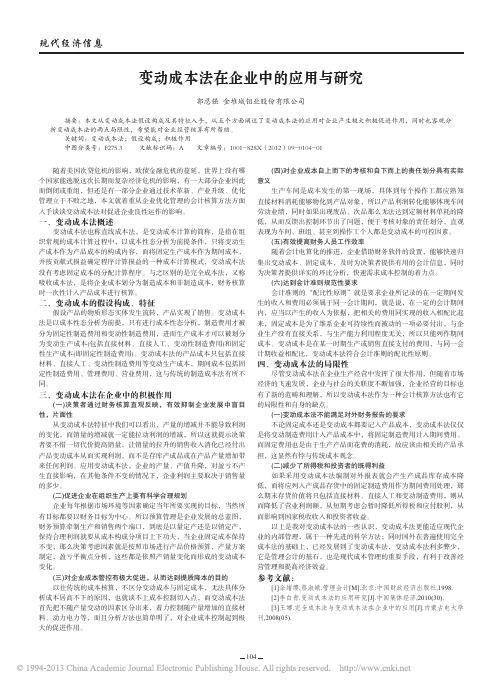 变动成本法在企业中的应用与研究_郭忍强