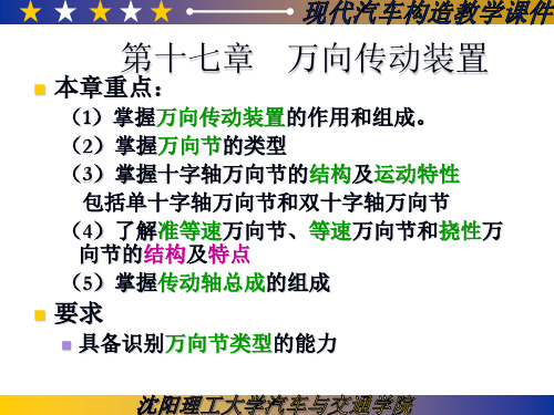 17万向传动装置 汽车构造