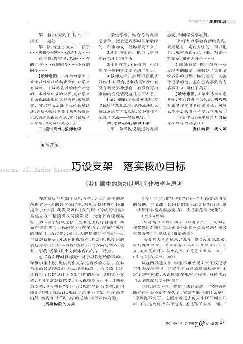 巧设支架落实核心目标———《我们眼中的缤纷世界》习作教学与思考