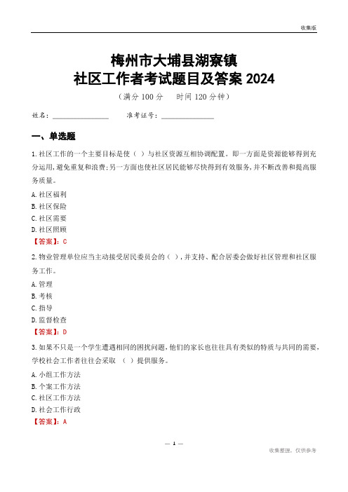 梅州市大埔县湖寮镇社区工作者考试题目及答案2024